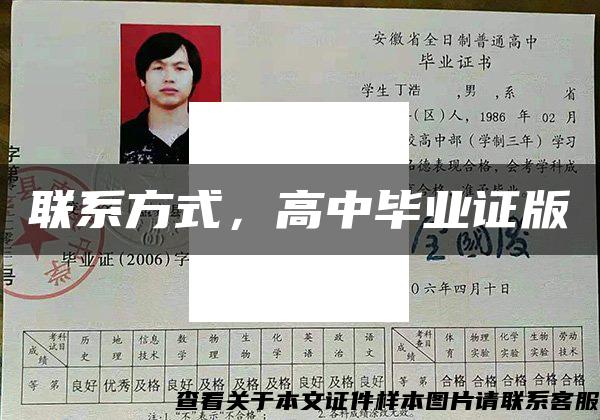 聯系方式，高中畢業證版