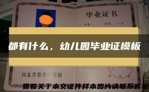 都有什么，幼兒園畢業證模板