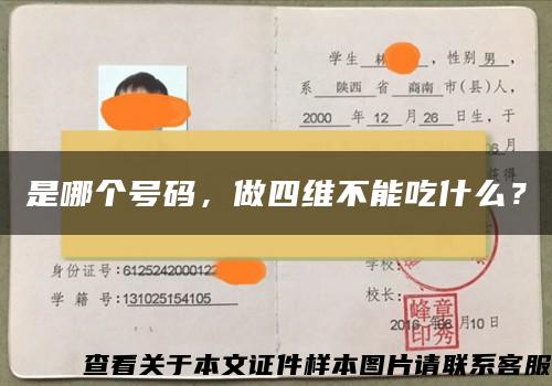 是哪個號碼，做四維不能吃什么？