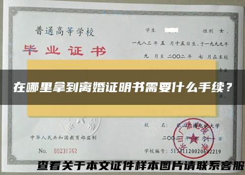 在哪里拿到離婚證明書需要什么手續？