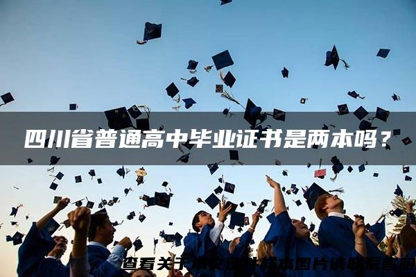 四川省普通高中畢業證書是兩本嗎？