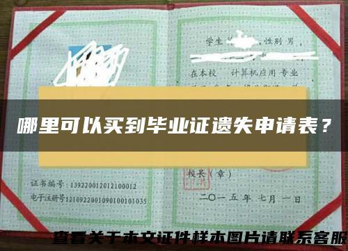 哪里可以買到畢業證遺失申請表？