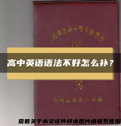 高中英語語法不好怎么補？