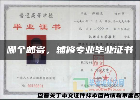 哪個郵寄，輔修專業畢業證書
