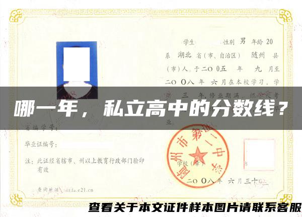 哪一年，私立高中的分數線？