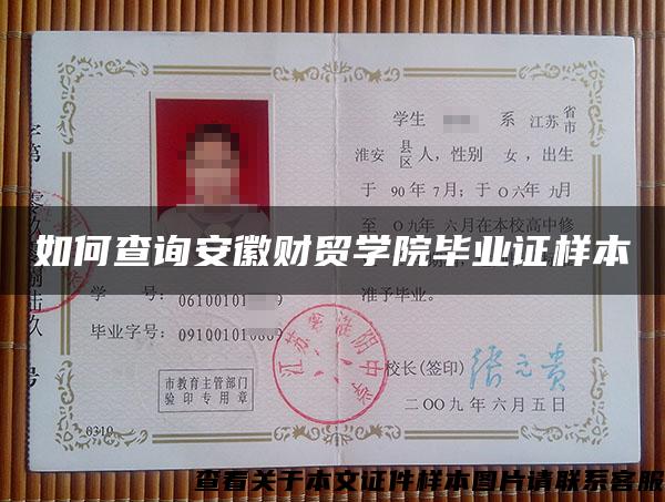 如何查詢安徽財貿學院畢業證樣本