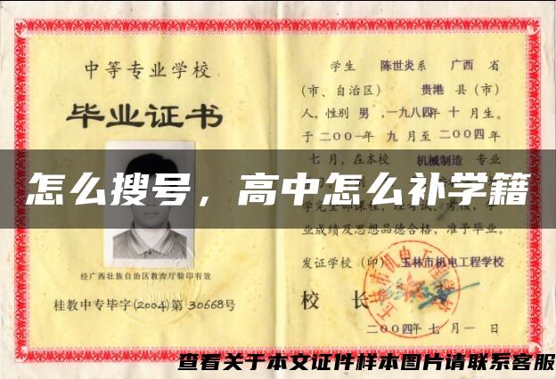 怎么搜號，高中怎么補學籍