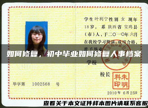 如何修復，初中畢業如何修復人事檔案