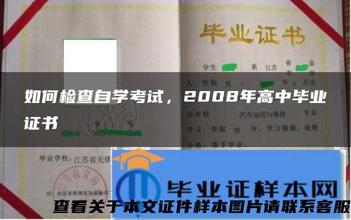 如何檢查自學考試，2008年高中畢業證書