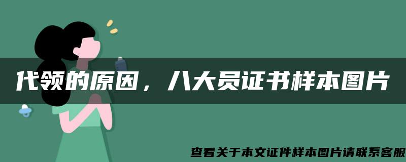 代領的原因，八大員證書樣本圖片