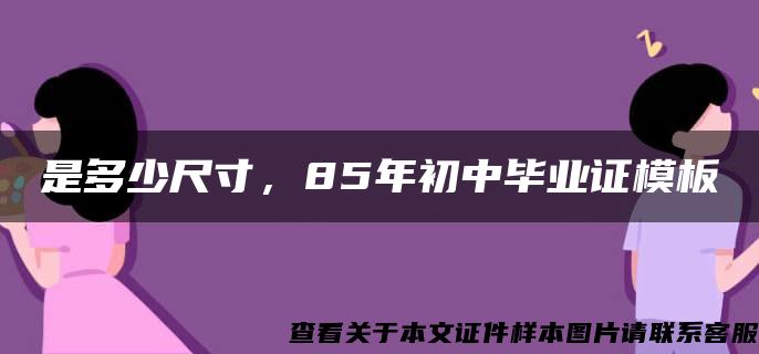 是多少尺寸，85年初中畢業證模板