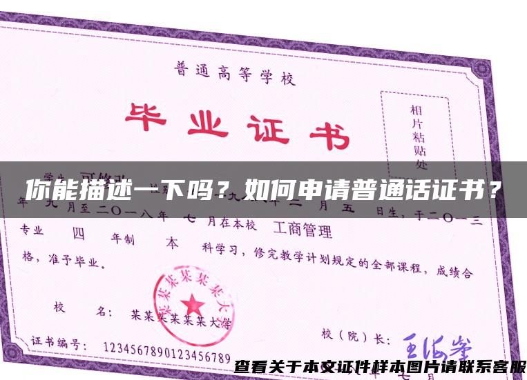 你能描述一下嗎？如何申請普通話證書？