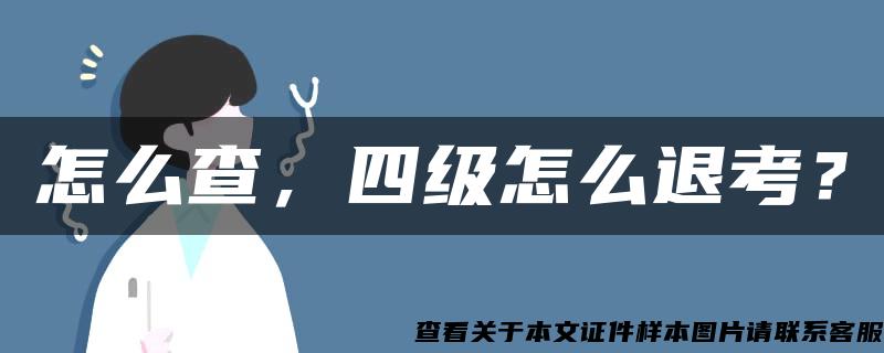 怎么查，四級怎么退考？