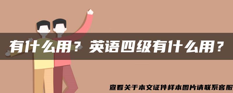 有什么用？英語四級有什么用？