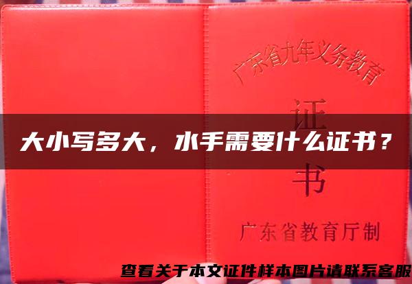 大小寫多大，水手需要什么證書？