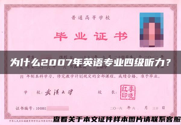 為什么2007年英語專業四級聽力？