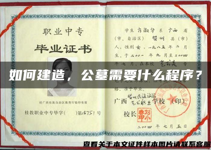 如何建造，公墓需要什么程序？