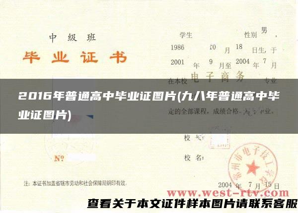 2016年普通高中畢業證圖片(九八年普通高中畢業證圖片)