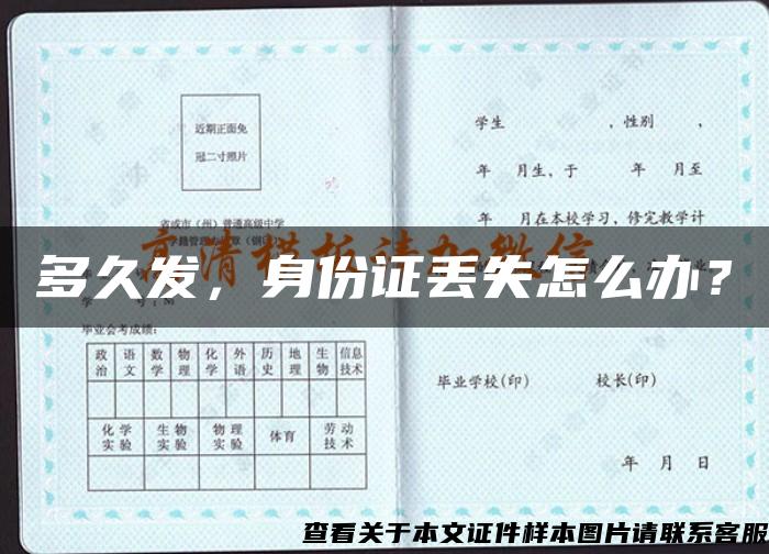 多久發，身份證丟失怎么辦？