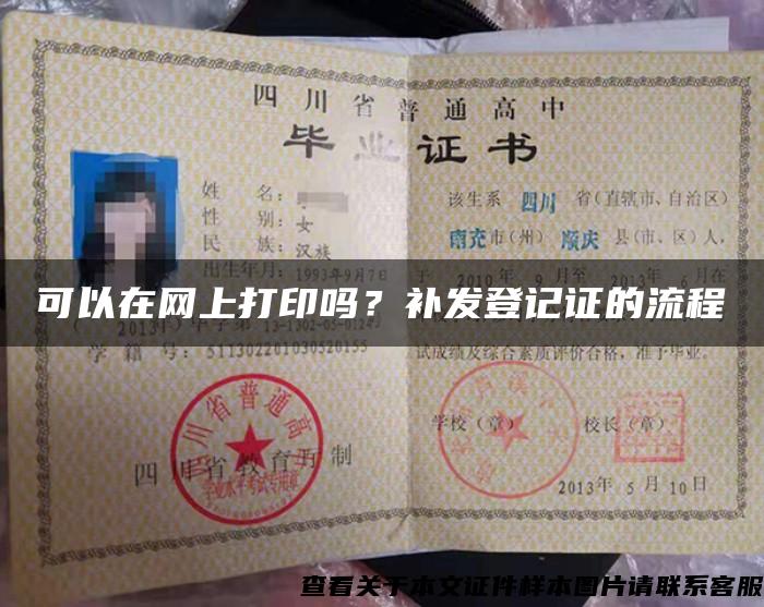可以在網上打印嗎？補發登記證的流程