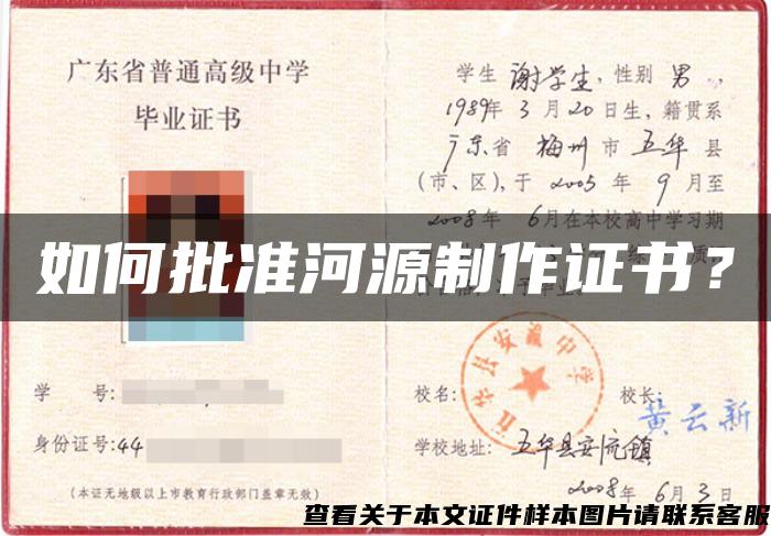 如何批準河源制作證書？
