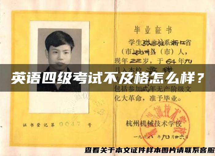 英語四級考試不及格怎么樣？