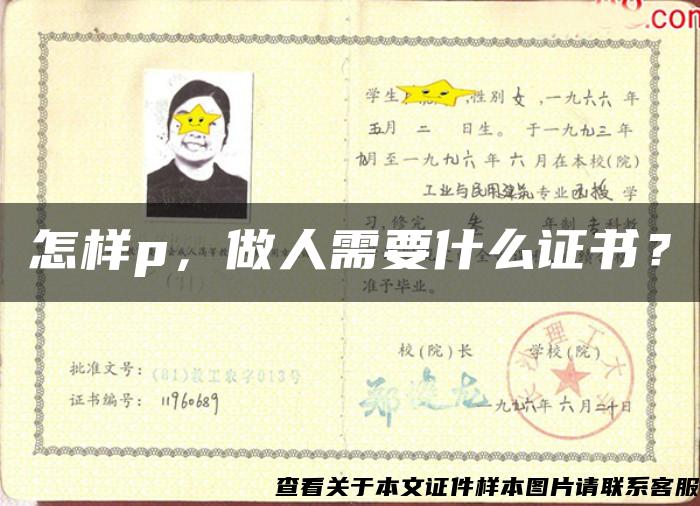 怎樣p，做人需要什么證書？