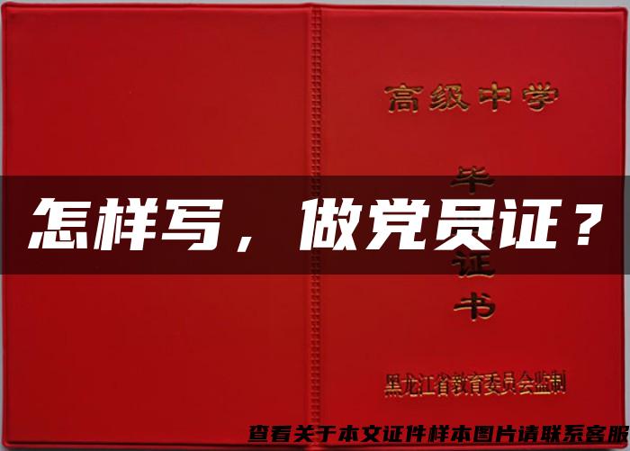 怎樣寫，做黨員證？