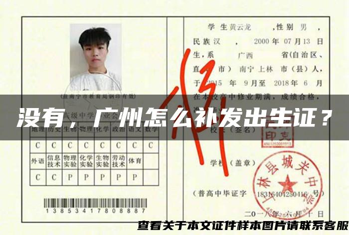 沒有，廣州怎么補發出生證？