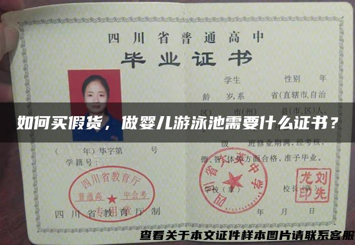 如何買假貨，做嬰兒游泳池需要什么證書？