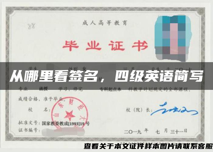 從哪里看簽名，四級英語簡寫