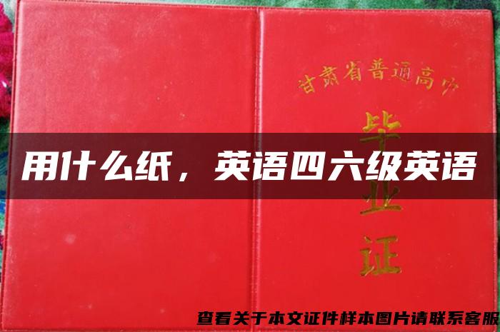 用什么紙，英語四六級英語