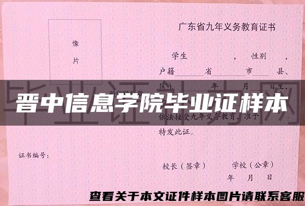 晉中信息學院畢業證樣本