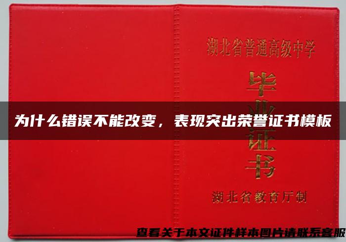 為什么錯誤不能改變，表現突出榮譽證書模板