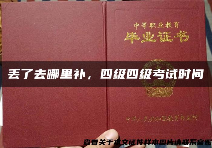 丟了去哪里補，四級四級考試時間