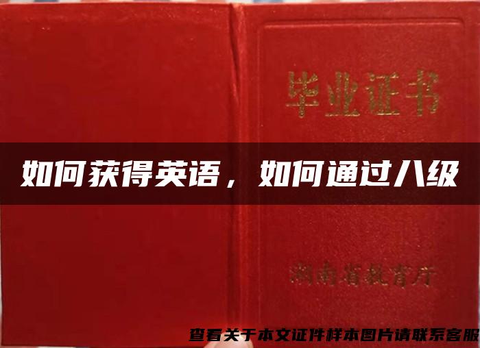 如何獲得英語，如何通過八級