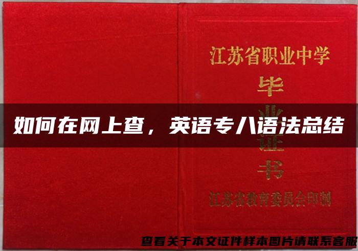 如何在網上查，英語專八語法總結