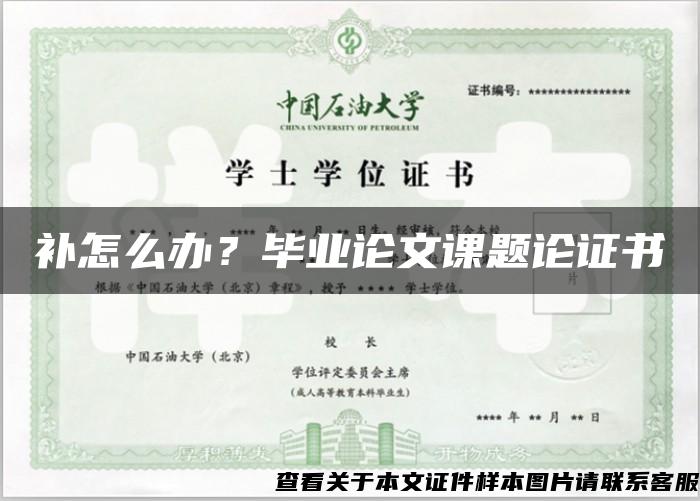 補怎么辦？畢業論文課題論證書