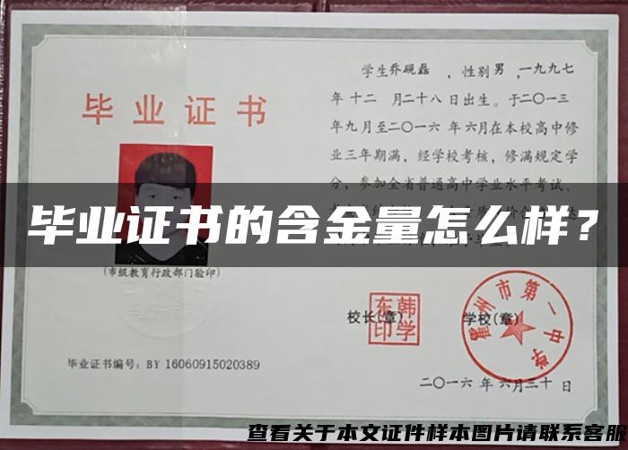 畢業證書的含金量怎么樣？