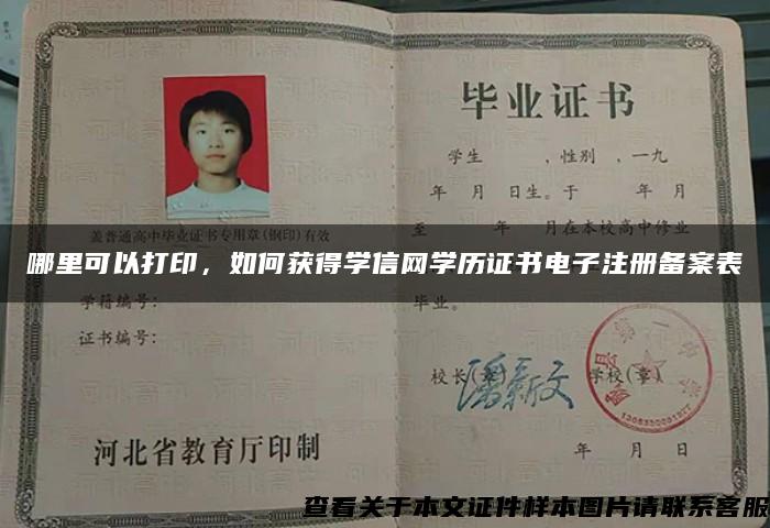 哪里可以打印，如何獲得學信網學歷證書電子注冊備案表