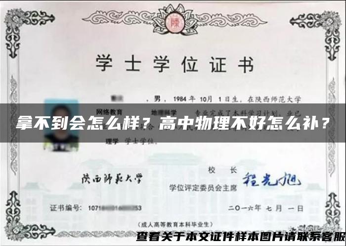 拿不到會怎么樣？高中物理不好怎么補？