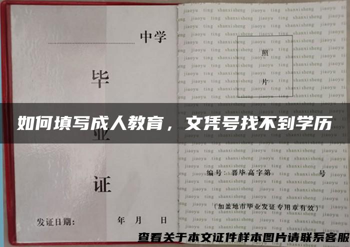 如何填寫成人教育，文憑號找不到學歷