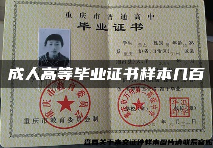 成人高等畢業證書樣本幾百
