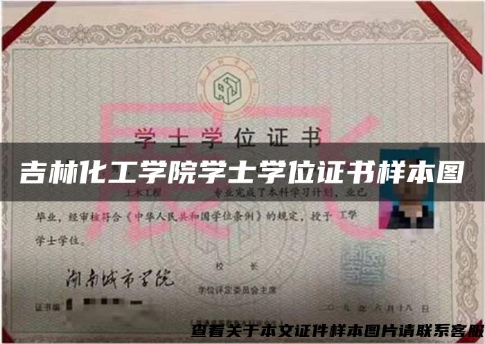 吉林化工學院學士學位證書樣本圖