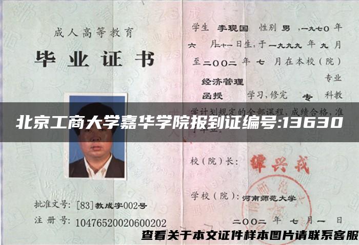 北京工商大學嘉華學院報到證編號:13630