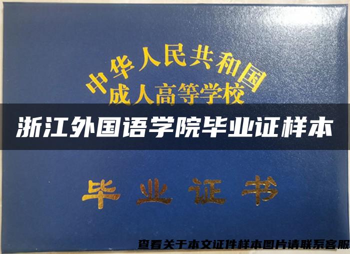 浙江外國語學院畢業證樣本