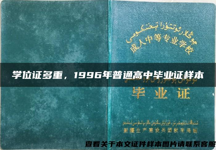 學位證多重，1996年普通高中畢業證樣本