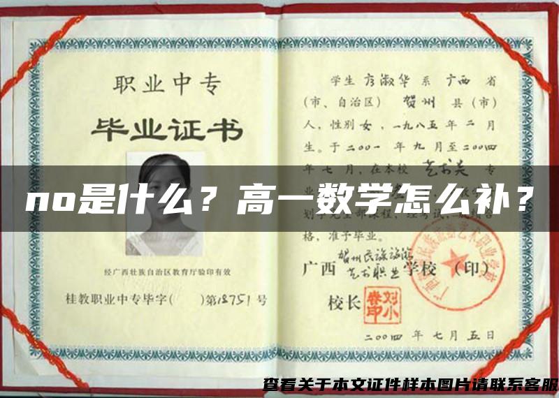 no是什么？高一數學怎么補？