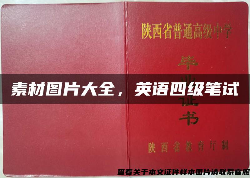 素材圖片大全，英語四級筆試