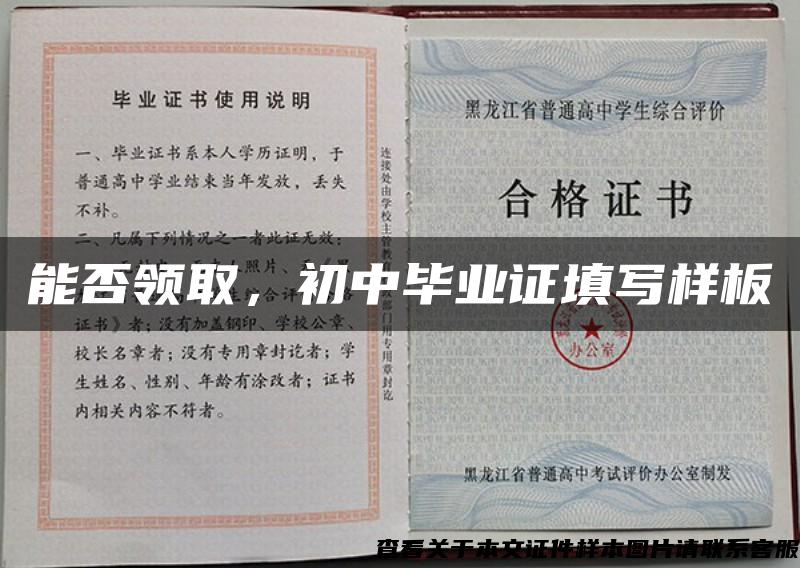 能否領取，初中畢業證填寫樣板
